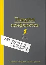 Акерман Анджела, Пульизи Бекка - Тезаурус конфликтов. Руководство для писателей и сценаристов