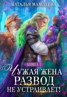 Мамлеева Наталья - Второй шанс 03. Чужая жена. Развод не устраивает! Книга 2