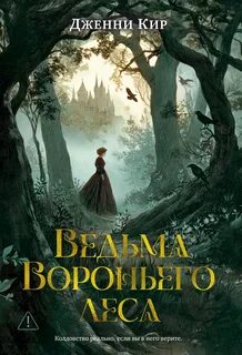 Кир Дженни - Ведьма Вороньего леса