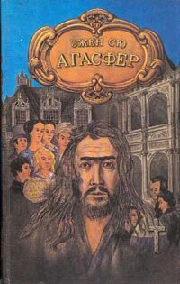 Сю Эжен - Агасфер