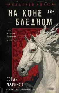Марино Энди - На коне бледном