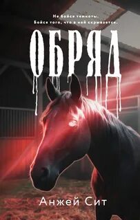 Сит Анжей - Обряд