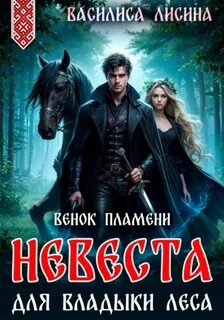 Лисина Василиса - Наследницы Морены. Пять венков . Невеста для Владыки леса. Венок пламени