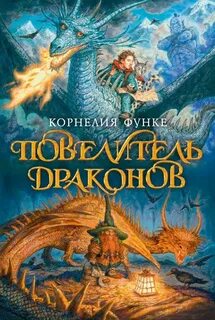 Функе Корнелия - Повелитель драконов 01