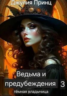 Принц Джулия - Ведьма и предубеждения 03. Темная Владычица