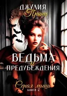 Принц Джулия - Ведьма и предубеждения 02. Серая мышь
