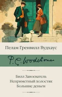 Вудхауз Пелем - Билл Завоеватель. Неприметный холостяк. Большие деньги
