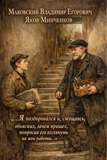 Минченков Яков - Маковский Владимир Егорович