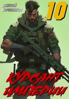 Коровников Дмитрий - Курсант Империи 10