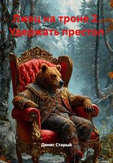 Старый Денис - Лжец на троне 02. Удержать престол