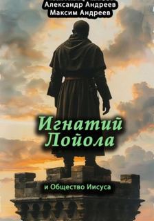 Андреев Александр, Андреев Максим - Игнатий Лойола и Общество Иисуса