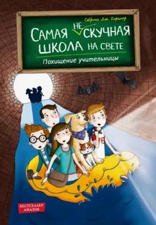 Киршнер Сабрина - Самая (не)скучная школа на свете 03. Похищение учительницы