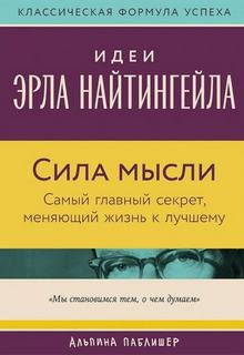 Вик Джонсон - Сила мысли: Самый главный секрет, меняющий жизнь к лучшему