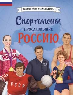 Семибратская Виктория, Адинцова Елена - Спортсмены, прославившие Россию