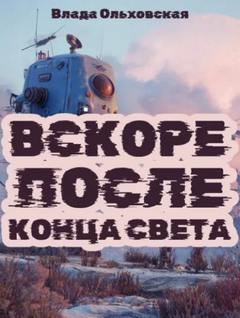 Ольховская Влада - Вскоре после конца света