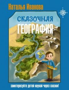 Иванова Наталья - Сказочная география