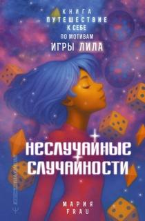 FRAU Мария - Неслучайные случайности. Книга-путешествие к себе по мотивам игры Лила