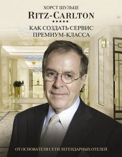 Шульце Хорст - Ritz Carlton: Как создать сервис премиум-класса