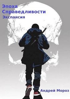Мороз Андрей - Эпоха справедливости 04. Экспансия