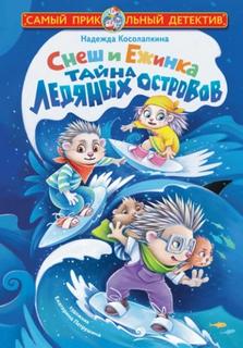 Косолапкина Надежда - Снеш и Ежинка. Тайна Ледяных островов