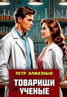 Алмазный Пётр - Товарищи ученые