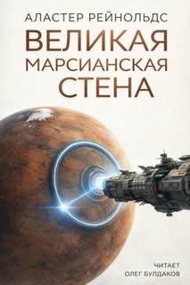 Рейнольдс Аластер - Великая Марсианская Стена