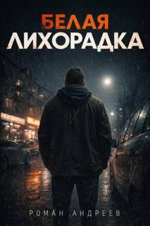 Андреев Роман - Белая лихорадка