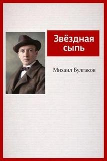 Булгаков Михаил - Звёздная сыпь