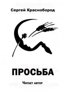 Краснобород Сергей - Просьба