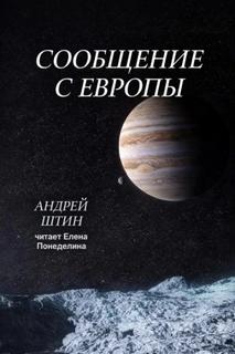 Штин Андрей - Сообщение с Европы