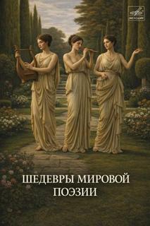 Шедевры мировой поэзии