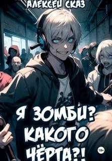 Сказ Алексей - Геймеры vs Зомби 01. Я зомби? Какого чёрта?!