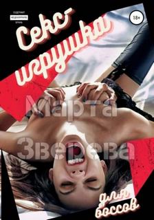 Зверева Марта - Секс-игрушка для боссов