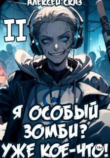 Сказ Алексей - Геймеры vs Зомби 02. Я особый Зомби? Уже кое-что! Книга II