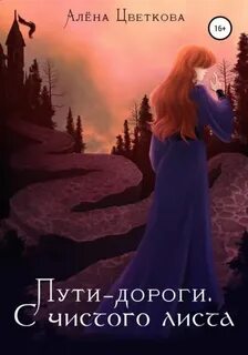 Цветкова Алёна - Пути-дороги 01. С чистого листа