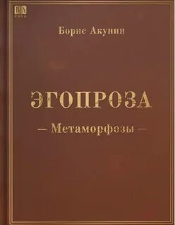 Акунин Борис - Метаморфозы
