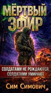 Симович Сим - Забыйягода 02. Мёртвый эфир (S.T.A.L.K.E.R.)