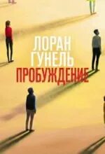 Гунель Лоран - Пробуждение