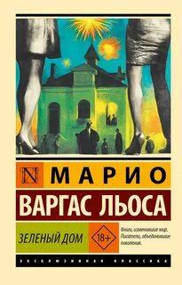 Варгас Льоса Марио - Зеленый Дом