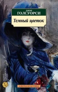 Голсуорси Джон - Темный Цветок