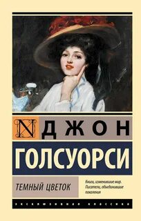 Голсуорси Джон - Темный Цветок