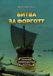 Кумин Вячеслав - Ложное пророчество 05. Битва за Форготт