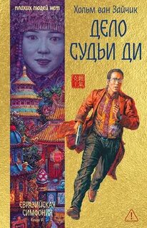 Ван Зайчик Хольм - Первая цзюань 06. Дело Судьи Ди