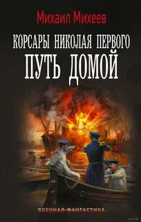 Михеев Михаил - Корсары Николая Первого 03. Путь домой