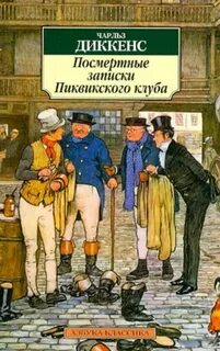 Диккенс Чарльз - Посмертные записки Пиквикского клуба