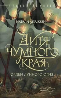 Абражевич Натали - Орден лунного огня 01. Дитя Чумного края