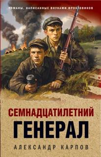 Карпов Александр - Семнадцатилетний генерал