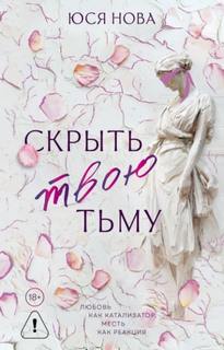Нова Юся - Грешный ангел. Скрыть твою тьму