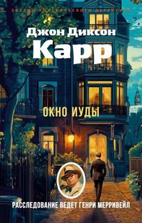 Карр Джон Диксон - Клетка для простака
