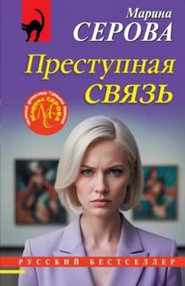 Серова Марина - Преступная связь